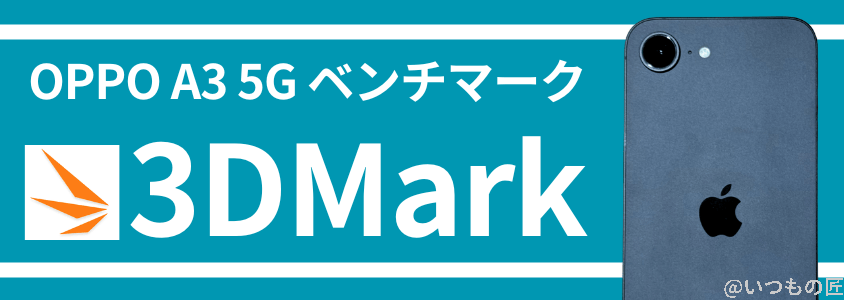 iphone16e antutu ベンチマーク 3dmark | ガジェットレビューの匠 iPhone16e AnTuTu ベンチマーク 3DMark