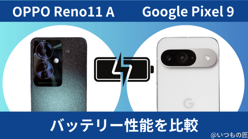 oppo reno11 aとgoogle pixel 9のバッテリー性能を比較 | ガジェットレビューの匠 OPPO Reno11 AとGoogle Pixel 9のバッテリー性能を比較