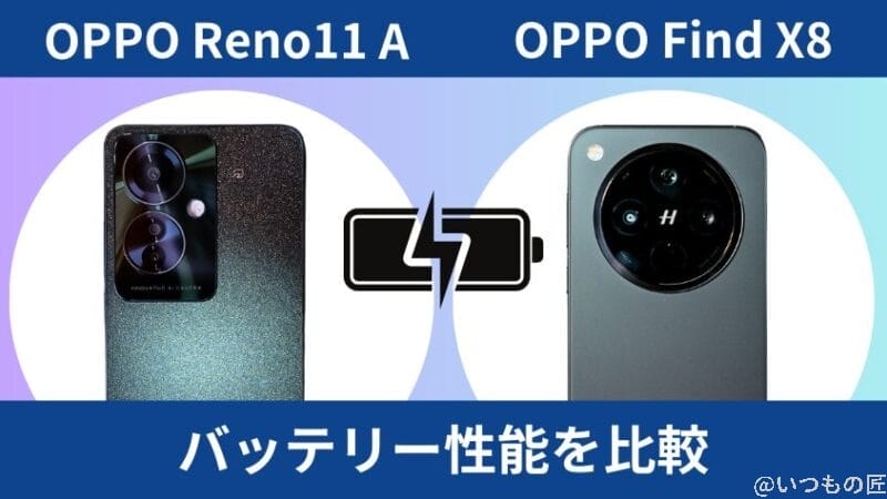 oppo reno11 aとoppo find x8のバッテリー性能を比較 | ガジェットレビューの匠 OPPO Reno11 AとOPPO Find X8のバッテリー性能を比較