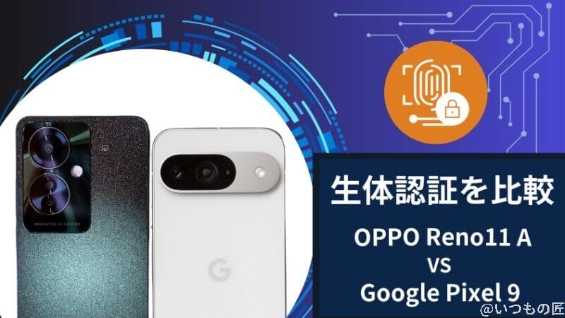 oppo reno11 aとgoogle pixel 9の生体認証を比較 | ガジェットレビューの匠 OPPO Reno11 AとGoogle Pixel 9の生体認証を比較