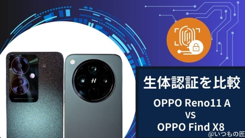 oppo reno11 aとoppo find x8の生体認証を比較 | ガジェットレビューの匠 OPPO Reno11 AとOPPO Find X8の生体認証を比較