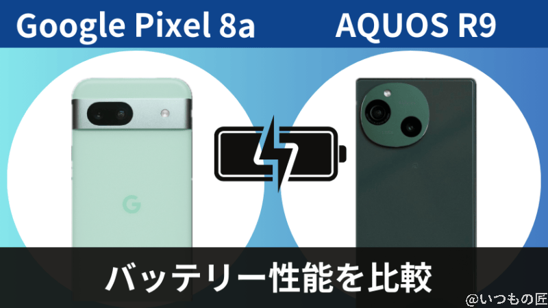 google pixel 8aとaquos r9のバッテリー性能を比較 | ガジェットレビューの匠 Google Pixel 8aとAQUOS R9のバッテリー性能を比較