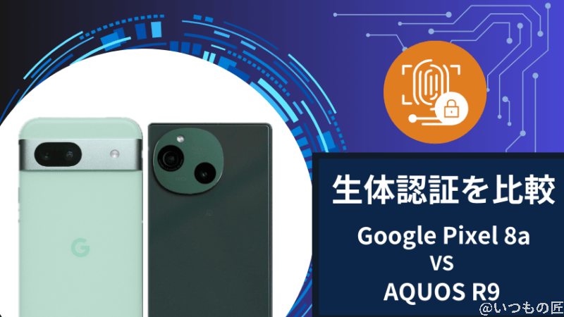 google pixel 8aとaquos r9の生体認証を比較 | ガジェットレビューの匠 Google Pixel 8aとAQUOS R9の生体認証を比較