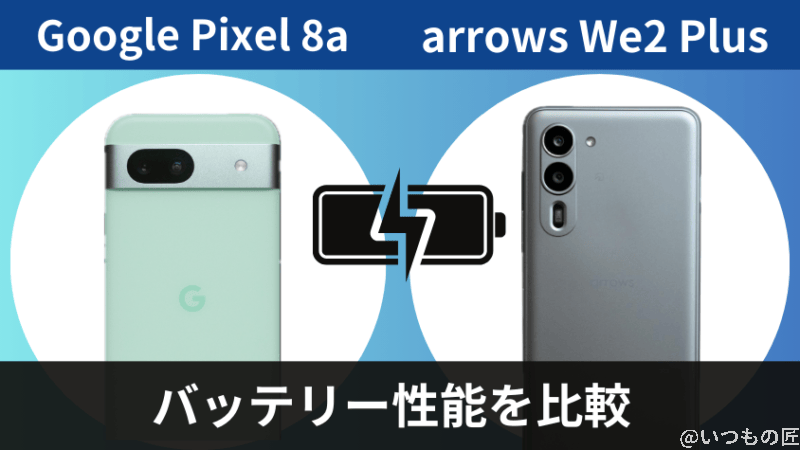 google pixel 8aとarrows we2 plusのバッテリー性能を比較 | ガジェットレビューの匠 Google Pixel 8aとarrows We2 Plusのバッテリー性能を比較