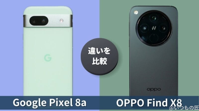 Google Pixel 8aとOPPO Find X8の違いを実機で徹底比較!買うならどっち?