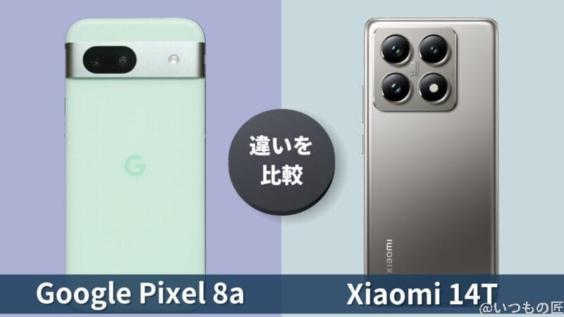 Google Pixel 8aとXiaomi 14Tの違いを徹底比較!買うならどっち?