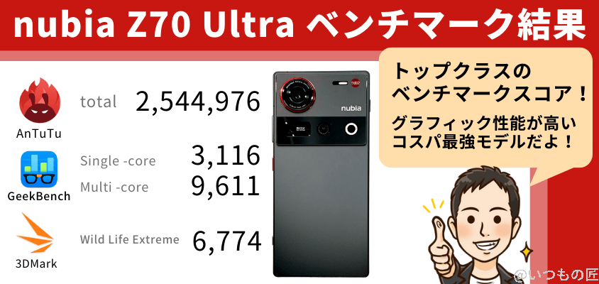 nubia z70 ultra antutuベンチマーク 結果まとめ | ガジェットレビューの匠 nubia Z70 Ultra AnTuTuベンチマーク 結果まとめ