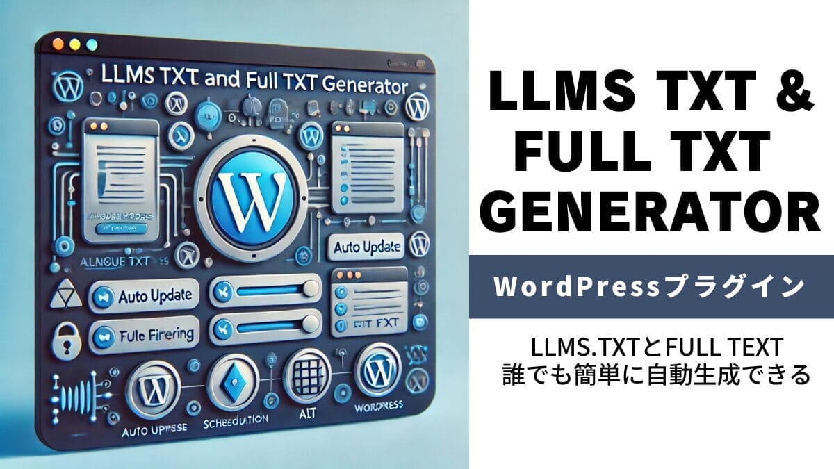 【公開】LLMS.txt/Full Textを自動生成するWordPressプラグイン「LLMS TXT and Full TXT Generator」