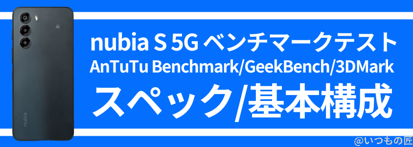 nubia s 5g antutu ベンチマーク スペック・基本構成 | ガジェットレビューの匠 nubia S 5G AnTuTu ベンチマーク スペック・基本構成