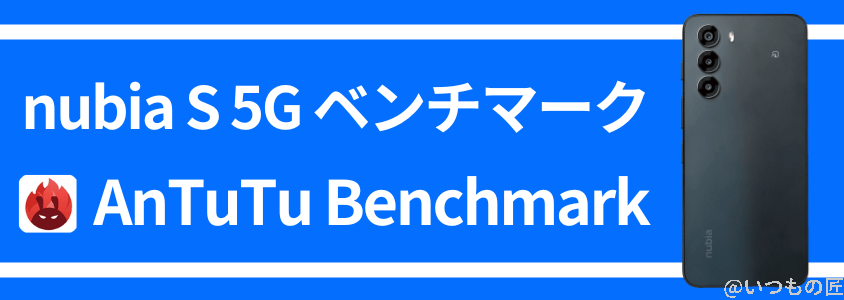 nubia s 5g antutuベンチマーク antutu benchmark | ガジェットレビューの匠 nubia S 5G AnTuTuベンチマーク AnTuTu Benchmark