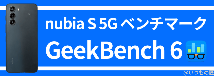 nubia s 5g antutuベンチマーク geekbench6 | ガジェットレビューの匠 nubia S 5G AnTuTuベンチマーク GeekBench6