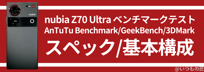 nubia z70 ultra antutuベンチマーク スペック・基本構成 | ガジェットレビューの匠 nubia Z70 Ultra AnTuTuベンチマーク スペック・基本構成