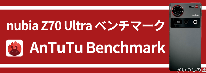 nubia z70 ultra antutuベンチマーク antutu benchmark | ガジェットレビューの匠 nubia Z70 Ultra AnTuTuベンチマーク AnTuTu Benchmark