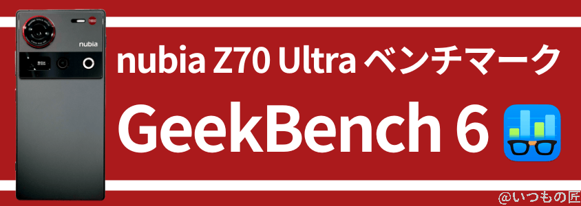 nubia z70 ultra antutuベンチマーク geekbench | ガジェットレビューの匠 nubia Z70 Ultra AnTuTuベンチマーク GeekBench
