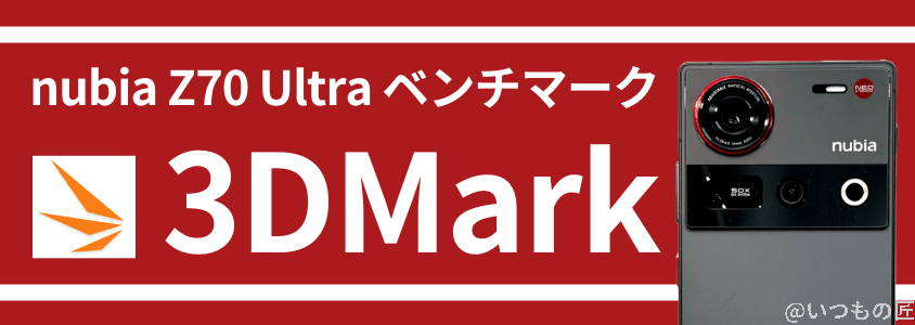 nubia z70 ultra antutuベンチマーク 3dmark | ガジェットレビューの匠 nubia Z70 Ultra AnTuTuベンチマーク 3DMark