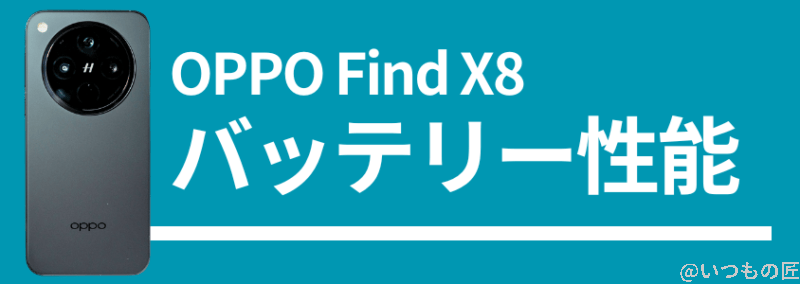 oppo find x8のバッテリー性能 | ガジェットレビューの匠 OPPO Find X8のバッテリー性能