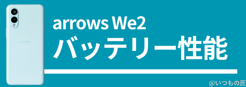 arrows we2のバッテリー性能 | ガジェットレビューの匠 arrows We2のバッテリー性能