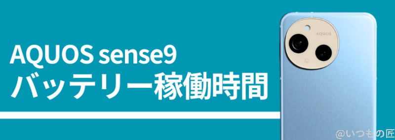 AQUOS sense9のバッテリー稼働時間