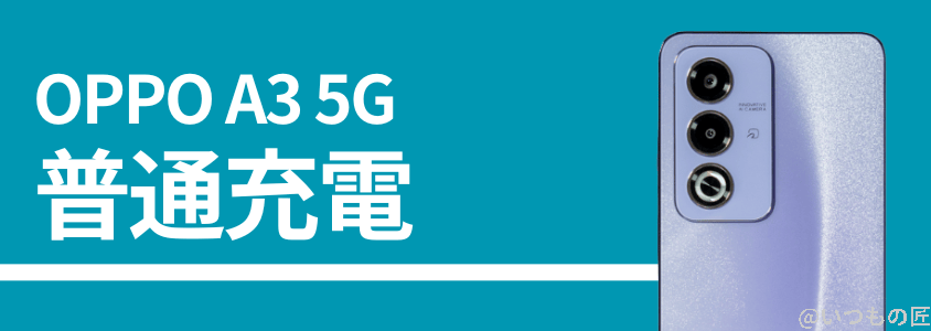 oppo a3 5gの普通充電性能 | ガジェットレビューの匠 OPPO A3 5Gの普通充電性能
