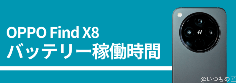 oppo find x8のバッテリー稼働時間 | ガジェットレビューの匠 OPPO Find X8のバッテリー稼働時間