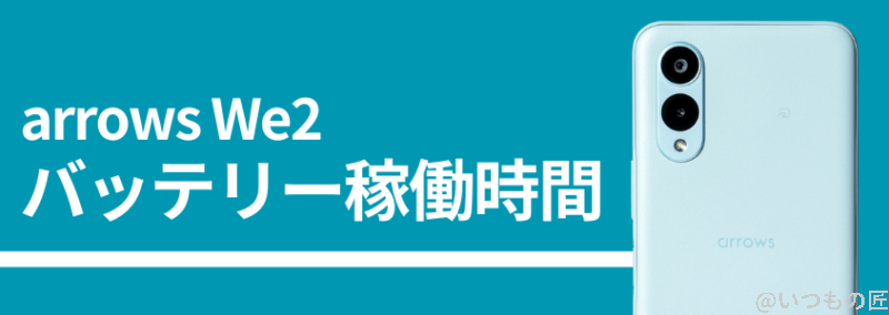 arrows we2のバッテリー稼働時間 | ガジェットレビューの匠 arrows We2のバッテリー稼働時間