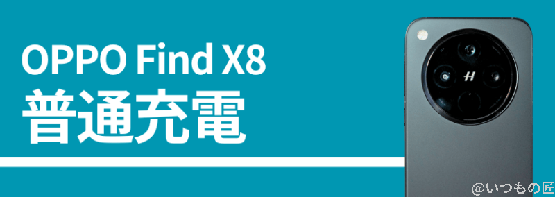 oppo find x8の普通充電性能 | ガジェットレビューの匠 OPPO Find X8の普通充電性能