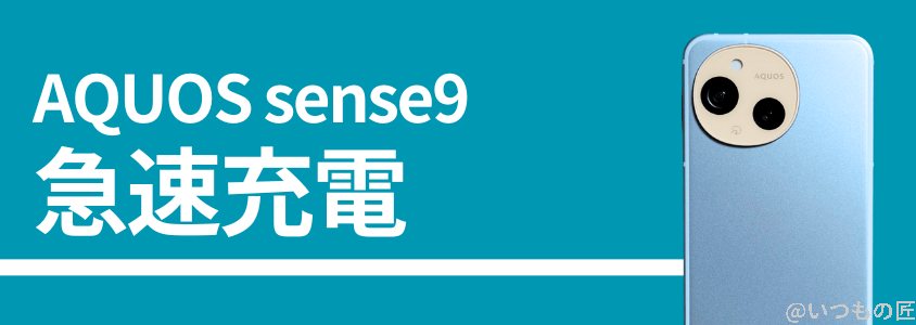 aquos sense9の急速充電性能 | ガジェットレビューの匠 AQUOS sense9の急速充電性能