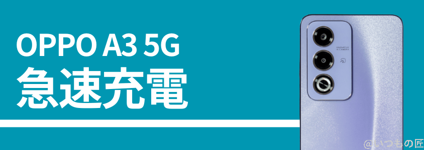 oppo a3 5gの急速充電性能 | ガジェットレビューの匠 OPPO A3 5Gの急速充電性能