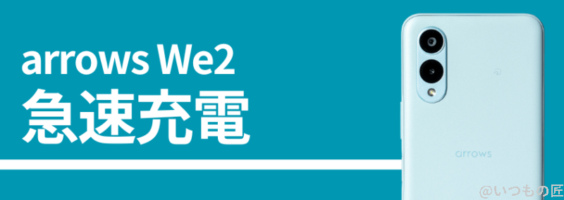 arrows we2の急速充電性能 | ガジェットレビューの匠 arrows We2の急速充電性能