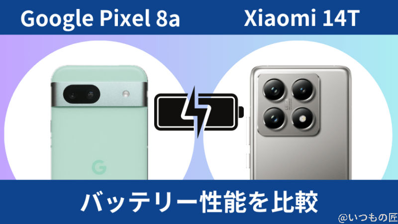 google pixel 8aとxiaomi 14tのバッテリー性能比較 | ガジェットレビューの匠 Google Pixel 8aとXiaomi 14Tのバッテリー性能比較