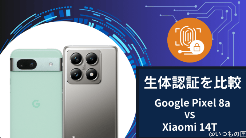 google pixel 8aとxiaomi 14tの生体認証を比較 | ガジェットレビューの匠 Google Pixel 8aとXiaomi 14Tの生体認証を比較