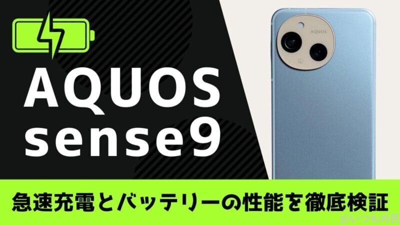 AQUOS sense9のバッテリーは1日中持つ?充電切れの心配から解放される実力を徹底検証
