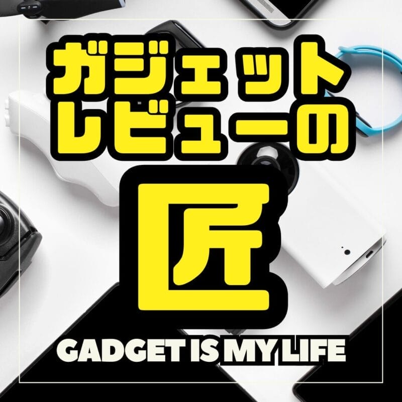 ガジェットレビューの匠