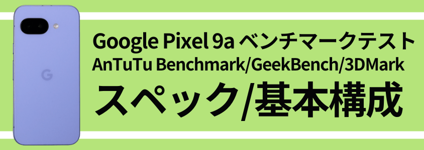 google pixel 9a antutu ベンチマーク スペック/基本構成 | ガジェットレビューの匠 Google Pixel 9a AnTuTu ベンチマーク スペック/基本構成