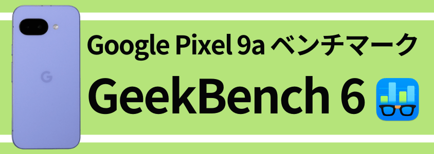 google pixel 9a antutu ベンチマーク geekbench 6 スコア | ガジェットレビューの匠 Google Pixel 9a AnTuTu ベンチマーク GeekBench 6 スコア