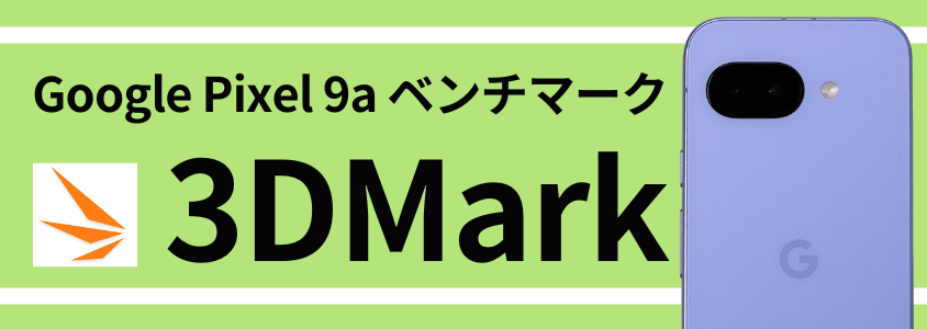 google pixel 9a antutu ベンチマーク 3dmark スコア | ガジェットレビューの匠 Google Pixel 9a AnTuTu ベンチマーク 3DMark スコア