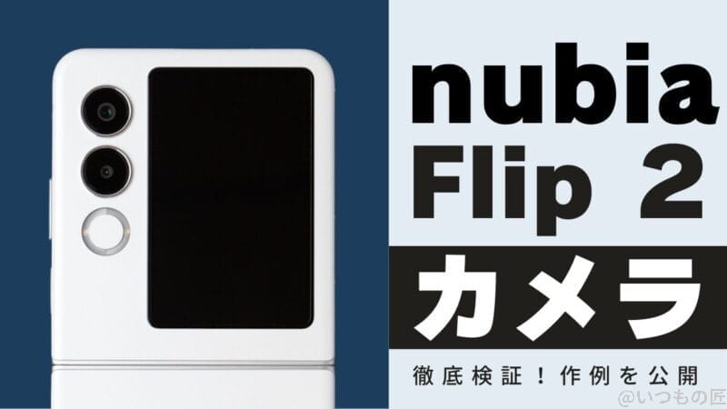 nubia Flip 2のカメラ性能を徹底レビュー!実際の作例を紹介