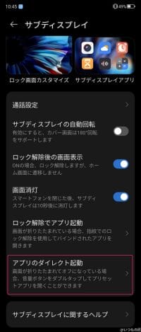 nubia flip 2 背面ディスプレイの設定方法 | ガジェットレビューの匠 nubia Flip 2 レビュー nubia Flip 2 背面ディスプレイの設定方法