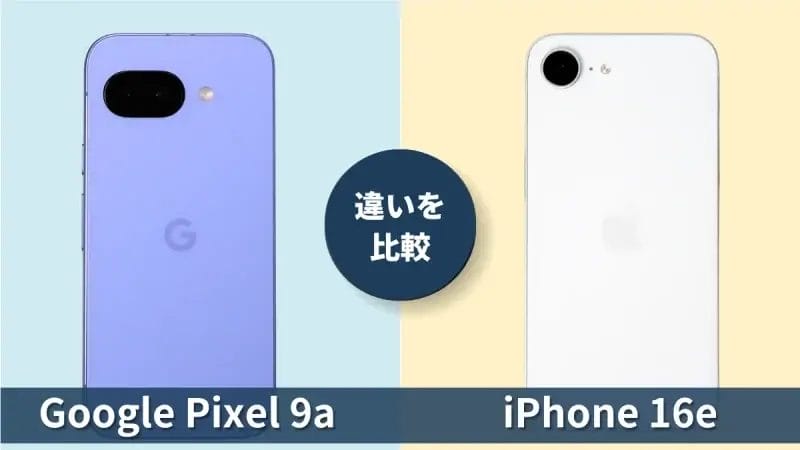 Google Pixel 9aとiPhone16eの違いを徹底比較！買うならどっち？