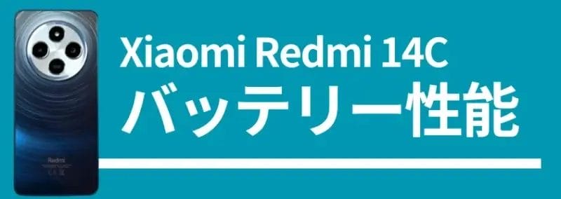 xiaomi redmi 14cのバッテリー性能 | ガジェットレビューの匠 Xiaomi Redmi 14Cのバッテリー性能、背面デザインの画像