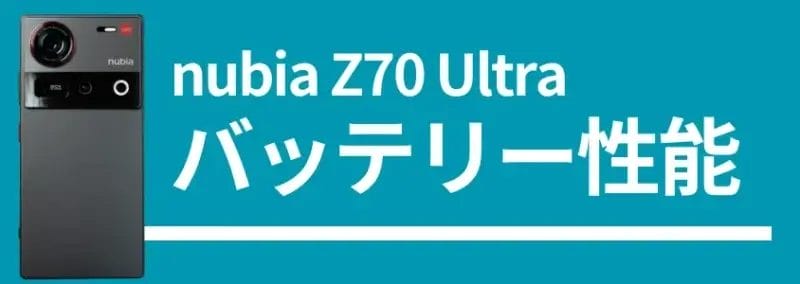 nubia z70 ultraのバッテリー性能 | ガジェットレビューの匠 nubia Z70 Ultraのバッテリー性能、背面デザインの画像