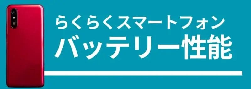 らくらくスマートフォンのバッテリー性能 | ガジェットレビューの匠 らくらくスマートフォンのバッテリー性能、背面デザインの画像