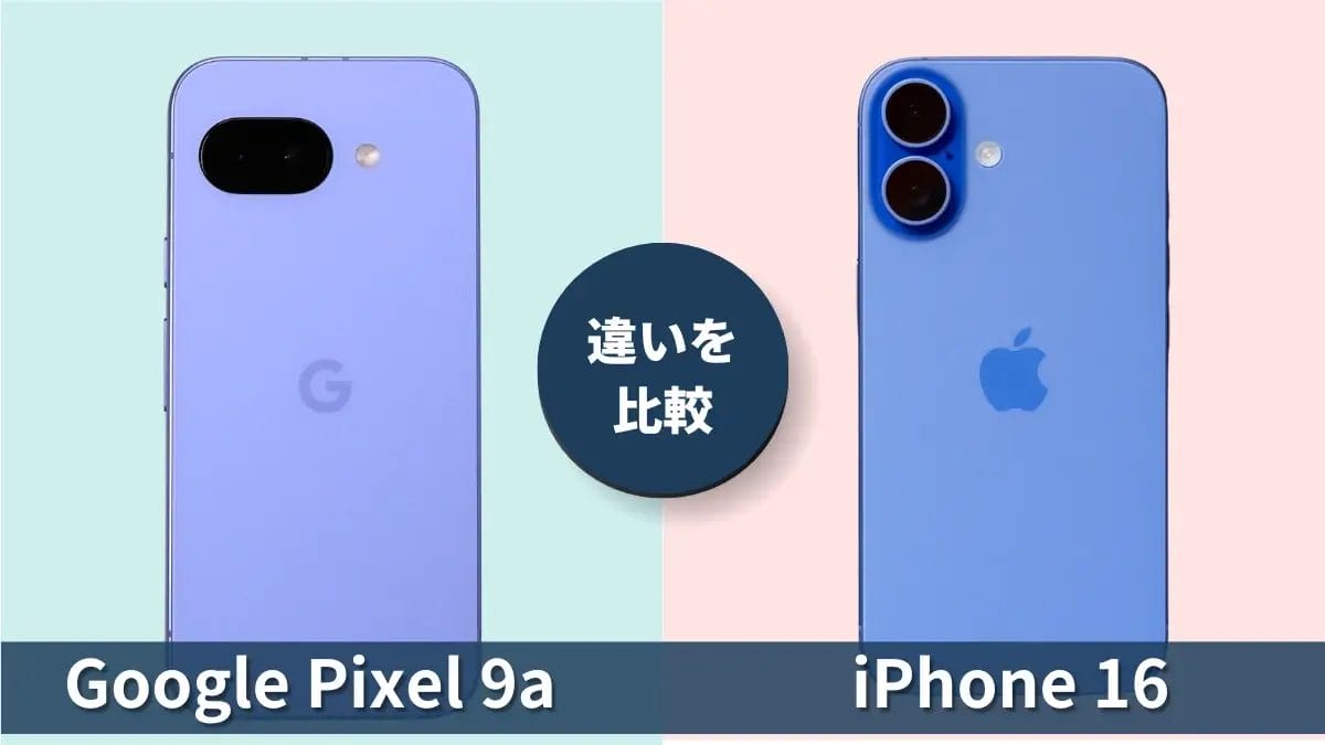 Google Pixel 9aとiPhone16の違いを徹底比較！買うならどっち？