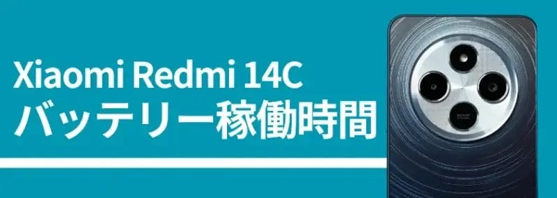 xiaomi redmi 14cのバッテリー稼働時間 | ガジェットレビューの匠 Xiaomi Redmi 14Cのバッテリー稼働時間、背面カメラの画像