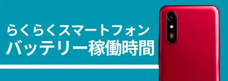 らくらくスマートフォンのバッテリー稼働時間 | ガジェットレビューの匠 らくらくスマートフォンのバッテリー稼働時間、背面カメラの画像
