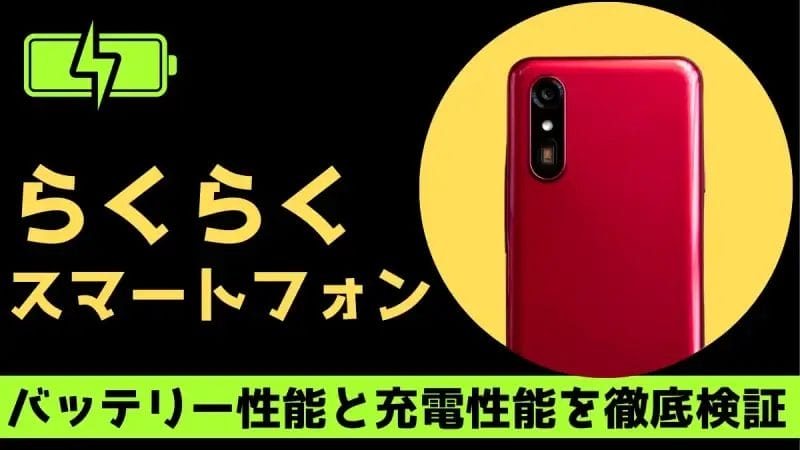 らくらくスマートフォンのバッテリー性能と充電性能を徹底検証、背面カメラの画像