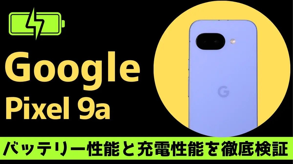 Google Pixel 9aのバッテリー性能と充電性能を徹底検証、背面カメラの画像