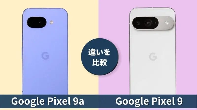 Google Pixel 9aとGoogle Pixel 9の違いを徹底比較！買うならどっち？