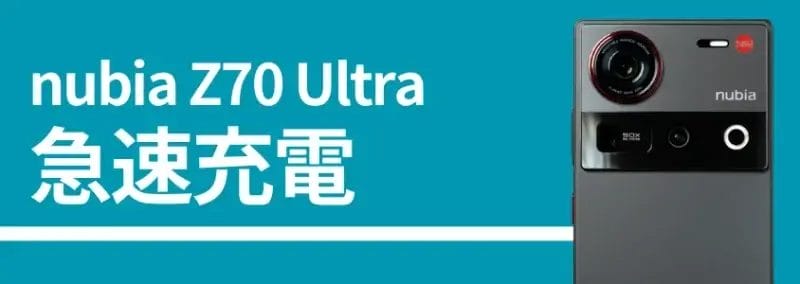 nubia z70 ultraのバッテリー、急速充電 | ガジェットレビューの匠 nubia Z70 Ultraのバッテリー、急速充電、背面カメラの画像