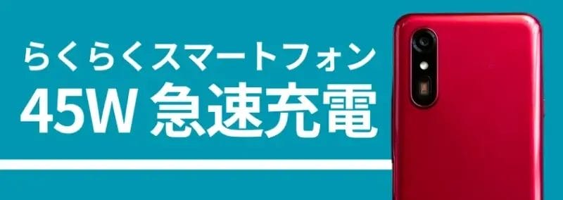 らくらくスマートフォンのバッテリー45w急速充電 | ガジェットレビューの匠 らくらくスマートフォンのバッテリー45W急速充電、背面カメラの画像